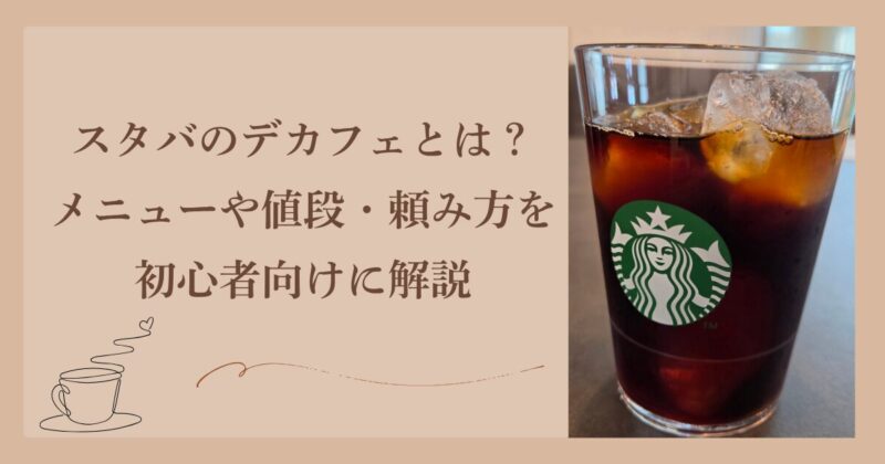 スタバのデカフェとは？メニューや値段・頼み方を初心者向けに解説