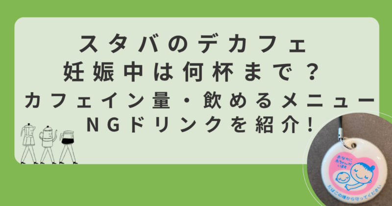スタバのデカフェ妊娠中は何杯まで？カフェイン量・飲めるメニュー・NGドリンクを紹介