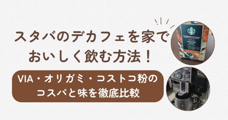 スタバのデカフェを家でおいしく飲む方法！VIA・オリガミ・コストコ粉のコスパと味を徹底比較