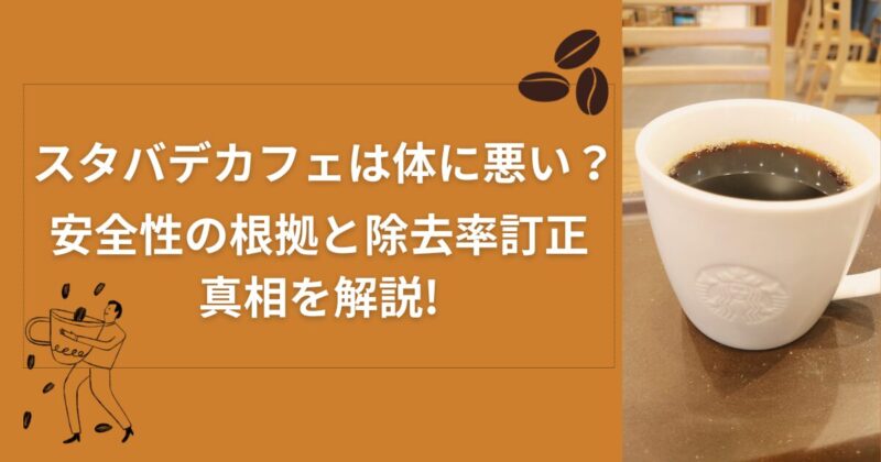 スタバのデカフェは体に悪い？安全性の根拠と除去率訂正の真相を解説