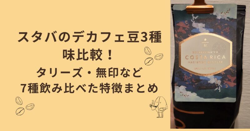 スタバのデカフェ豆3種の味比較！タリーズ・無印など7種飲み比べた特徴まとめ