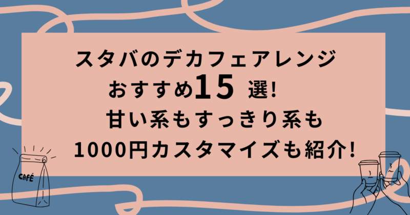 スタバのデカフェアレンジおすすめ15選！甘い系もすっきり系も1000円カスタマイズも紹介