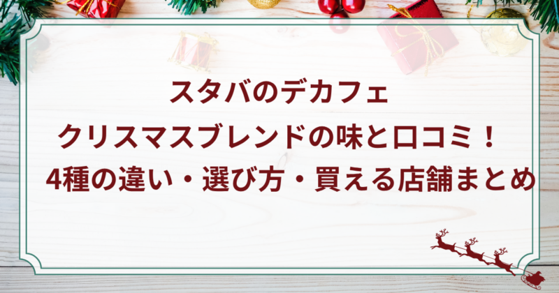 スタバのデカフェ・クリスマスブレンドの味と口コミ！4種の違い・選び方・買える店舗まとめ
